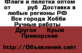 Флаги и пилотки оптом от 10 000 руб. Доставка в любые регионы РФ - Все города Хобби. Ручные работы » Другое   . Крым,Приморский